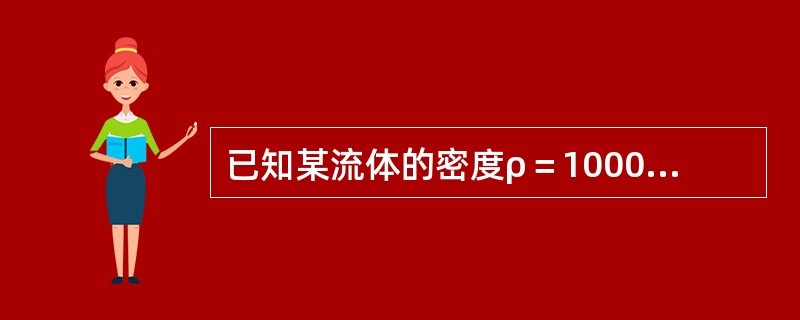 已知某流体的密度ρ＝1000kg/m3，动力粘度μ＝0.1Pa·s，则该流体的运动粘度γ=（　　）m2/s。