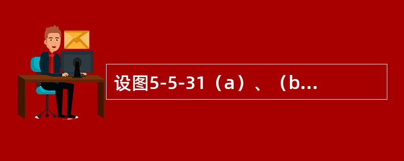 设图5-5-31（a）、（b）所示两根圆截面梁的直径分别为d和2d，许用荷载分别为［P］1和［P］2。若二梁的材料相同，则［P］1/［P］2等于（　　）。<br /><img bor