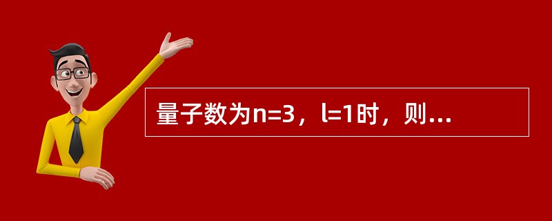 量子数为n=3，l=1时，则该层原子轨道上可允许容纳的最多电子数是（　　）。