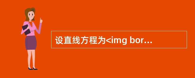设直线方程为<img border="0" style="width: 80px; height: 75px;" src="https://im