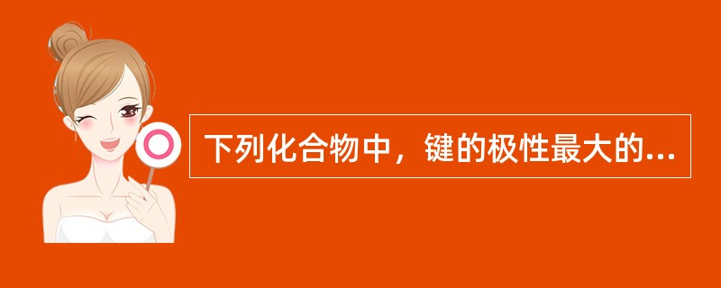 下列化合物中，键的极性最大的是（　　）。