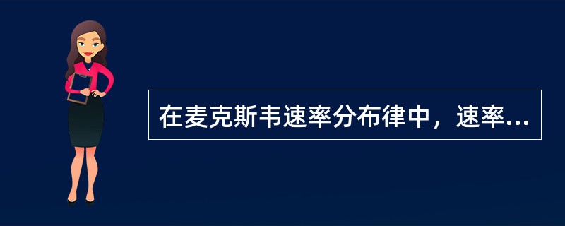 在麦克斯韦速率分布律中，速率分布函数f（v）的意义为（　　）。