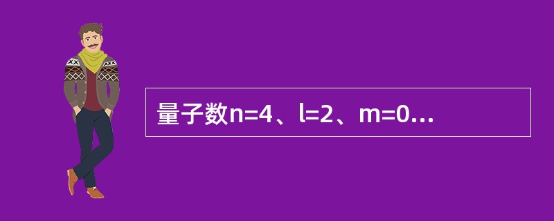 量子数n=4、l=2、m=0的原子轨道数目是（　　）。[2013年真题]