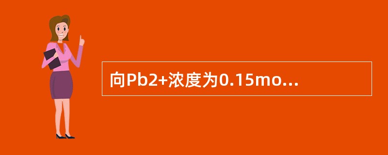 向Pb2+浓度为0.15mol·L-1及Ag+浓度为0.20mol·L-1的溶液中，缓慢的加入固体Na2SO4（设体积不变），Ksp[PbSO4]=06×10-8，Ksp[Ag2SO4]=4×10-5