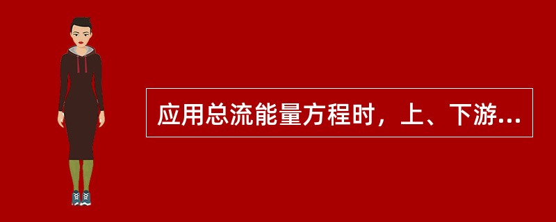 应用总流能量方程时，上、下游两过流断面的压强应用的压强是（）。