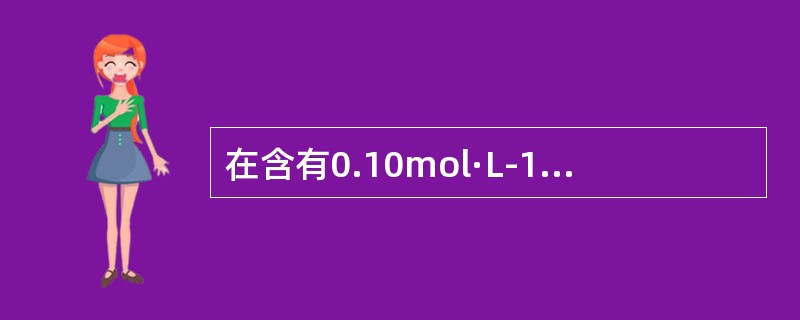 在含有0.10mol·L-1NH3·H2O和0.10mol·L-1NH4Cl的溶液中Kb（NH3·H2O）=8×10-5，CH+为（　　）mol·L-1。