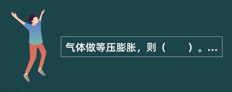 气体做等压膨胀，则（　　）。[2013年真题]