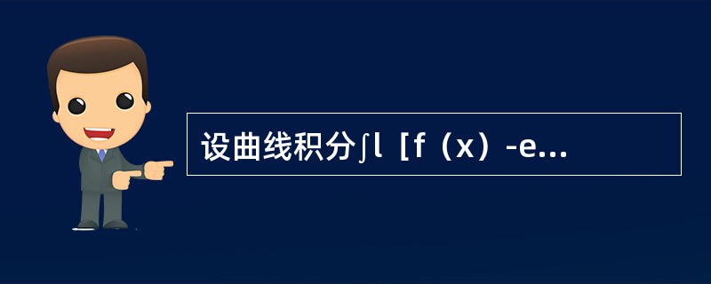 设曲线积分∫l［f（x）-ex］sinydx-f（x）cosydy与路径无关，其中f（x）具有一阶连续导数，且f（0）=0，则f（x）等于（　　）。
