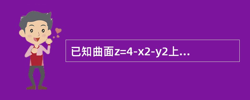 已知曲面z=4-x2-y2上点P处的切平面平行于平面2x+2y+z-1=0，则点P的坐标是（　　）。