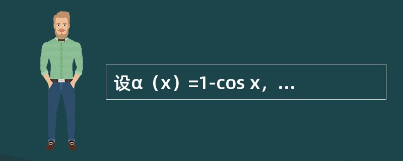 设α（x）=1-cos x，β（x）=2x2，则当x→0时，下列结论中正确的是（　　）。[2012年真题]