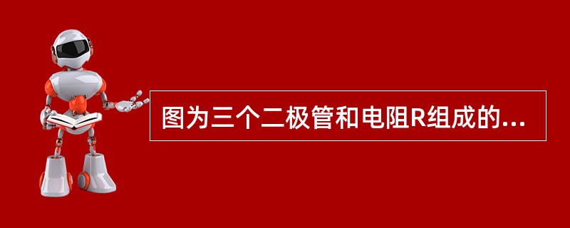 图为三个二极管和电阻R组成的一个基本逻辑门电路，输入二极管的高电平和低电平分别是3V和0V，电路的逻辑关系式是（　　）。[2012年真题]<br /><img border=&quo