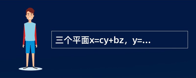 三个平面x=cy+bz，y=az+cx，z=bx+ay过同一直线的充要条件是（　　）。