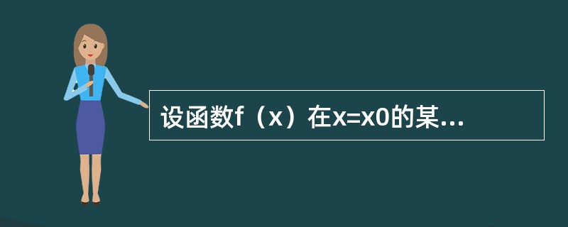 设函数f（x）在x=x0的某邻域内连续，在x=x0处可导，则函数f（x）|f（x）|在x=x0处（　　）。