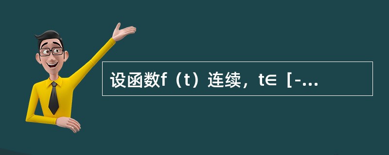 设函数f（t）连续，t∈［-a，a］，f（t）>0，且<img border="0" src="https://img.zhaotiba.com/fujian