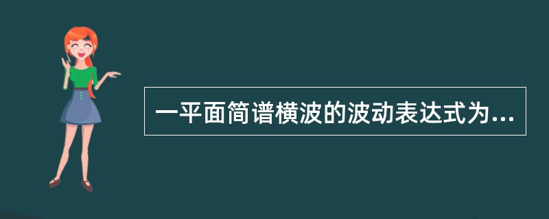 一平面简谱横波的波动表达式为y=0.05cos（20πt+4πx）（SI），取k=0，±1，±2，…。则t=0.5s时各波峰所在处的位置为（　　）。