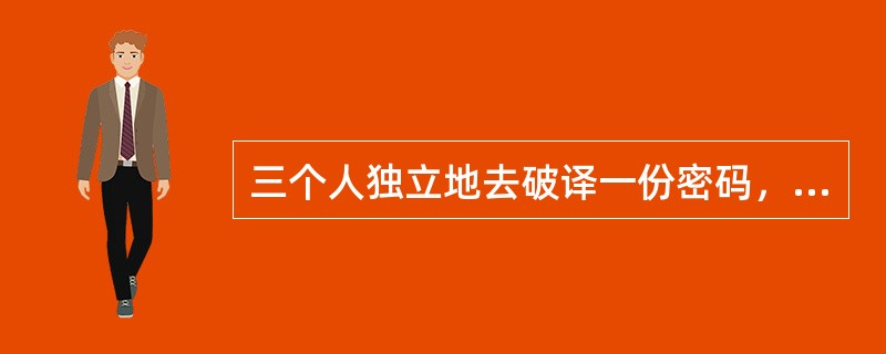 三个人独立地去破译一份密码，每人能独立译出这份密码的概率分别为1/5，1/3，1/4，则这份密码被译出的概率为（　　）。[2011年真题]
