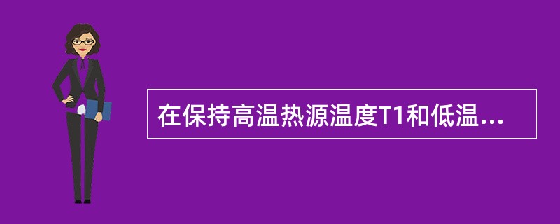 在保持高温热源温度T1和低温热源温度T2不变的情况下，使卡诺热机的循环曲线所包围的面积增大，则会（　　）。[2011年真题]