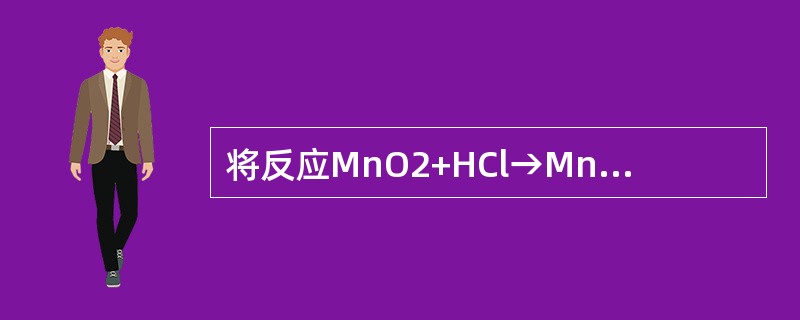 将反应MnO2+HCl→MnCl2+Cl2+H2O配平后，方程中MnCl2的系数是（　　）。[2009年真题]