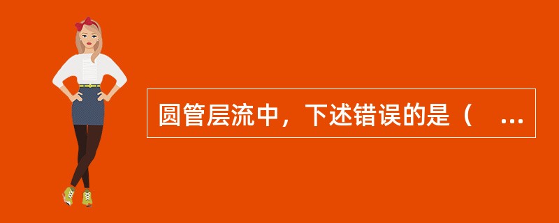 圆管层流中，下述错误的是（　　）。[2014年真题]