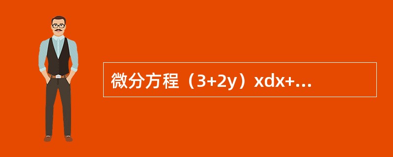 微分方程（3+2y）xdx+（1+x2）dy=0的通解为（　　）。