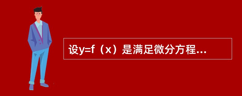 设y=f（x）是满足微分方程y″+y′-esinx=0的解，且f′（x0）=0，则f（x）在（　　）。