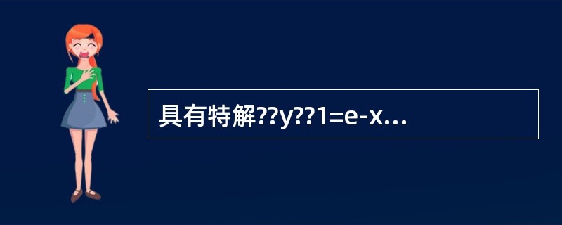 具有特解??y??1=e-x，??????y??????2=2xe-x，y3=3ex的3阶常系数齐次线性微分方程是（　　）。