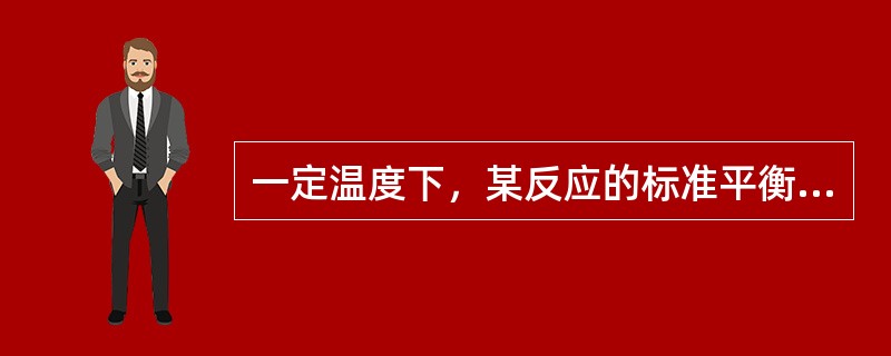 一定温度下，某反应的标准平衡常数Kθ的数值（　　）。