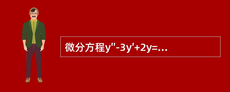 微分方程y″-3y′+2y=xex的待定特解的形式是（　　）。[2013年真题]