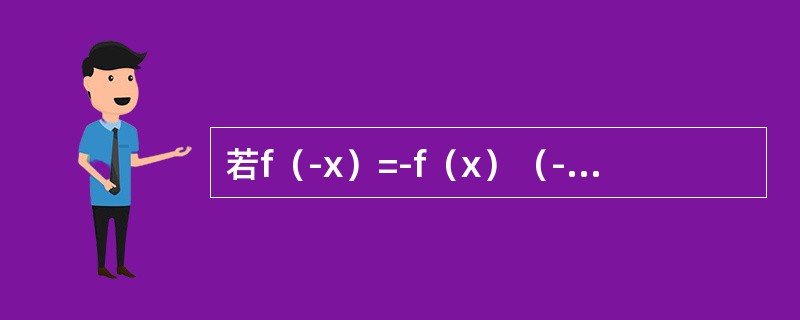 若f（-x）=-f（x）（-∞＜x＜+∞），且在（-∞，0）内f′（x）＞0，f″（x）＜0，则f（x）在（0，+∞）内是（　　）。[2013年真题]