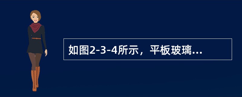 如图2-3-4所示，平板玻璃和平凸透镜构成牛顿环装置，全部浸入n＝60的液体内，平凸透镜可沿O1O2移动，用波长λ=500nm的单色光垂直照射。从上向下观察，看到中心是一个暗斑，此时平凸透镜顶点距平板