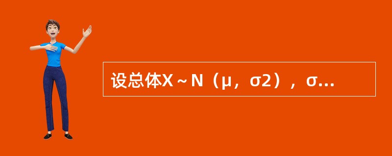 设总体X～N（μ，σ2），σ2已知，若样本容量n和置信度1-α均不变，则对于不同的样本观测值，总体均值μ的置信区间的长度（　　）。