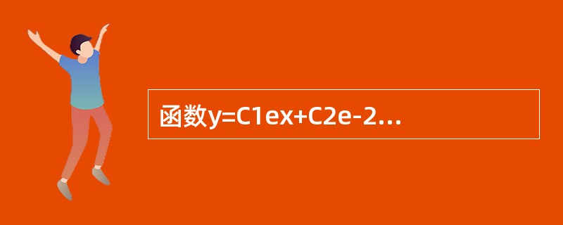 函数y=C1ex+C2e-2x+xex满足的一个微分方程是（　　）。