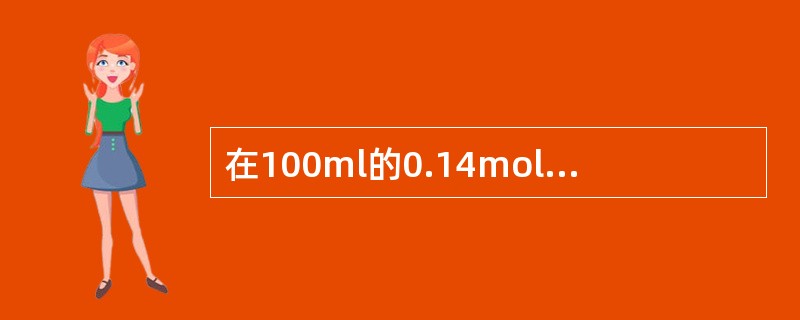 在100ml的0.14mol·L-1HAc溶液中，加入100ml的0.10mol·L-1NaAc溶液，则该溶液的pH值是（　　）。（HAc的pKa=4.75）