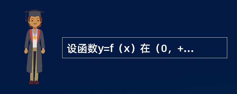 设函数y=f（x）在（0，+∞）内有界且可导，则（　　）。