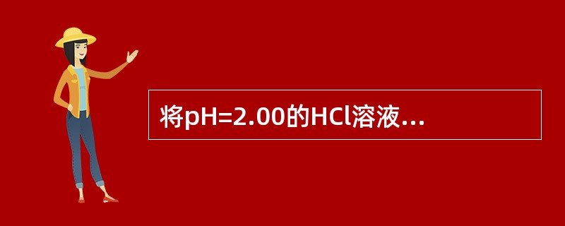 将pH=2.00的HCl溶液与pH=13.00的NaOH溶液等体积混合后，溶液的pH值是（　　）。