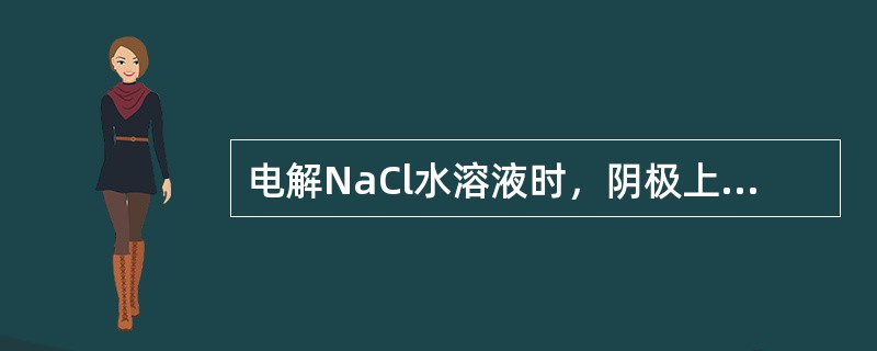 电解NaCl水溶液时，阴极上放电的离子是（　　）。[2014年真题]