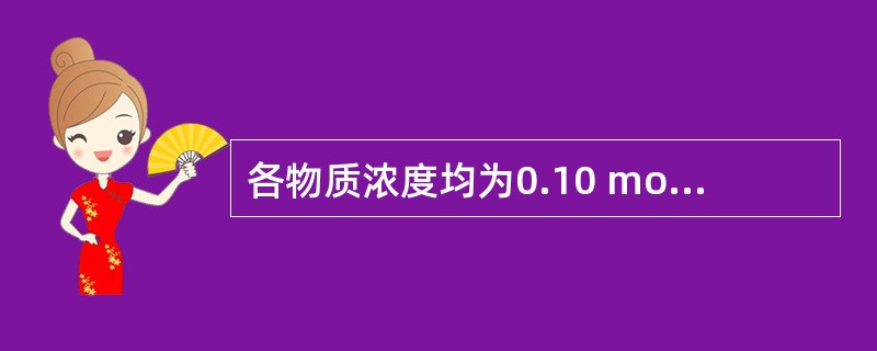 各物质浓度均为0.10 mol·dm-3的下列水溶液中，其pH值最小的是（　　）。<img border="0" style="width: 401px; heig