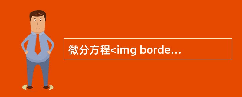 微分方程<img border="0" style="width: 104px; height: 24px;" src="https://img