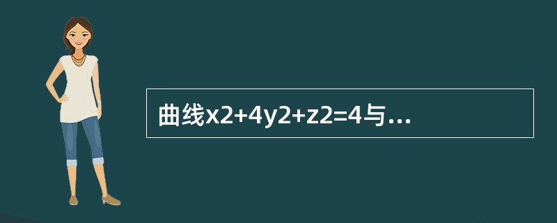 曲线x2+4y2+z2=4与平面x+z=a的交线在yOz平面上的投影方程是（　　）。[2012年真题]