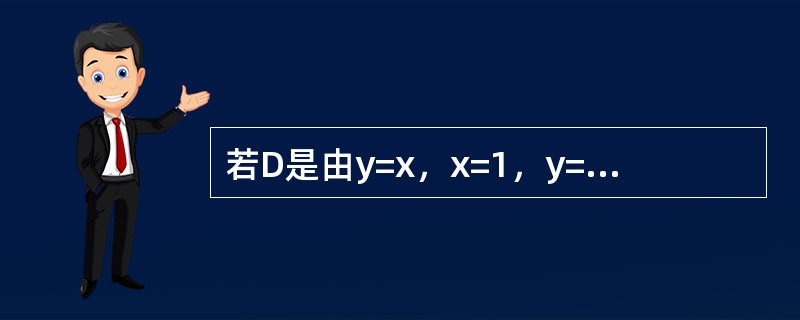 若D是由y=x，x=1，y=0所围成的三角形区域，则二重积分<img border="0" style="width: 123px; height: 44px;&q