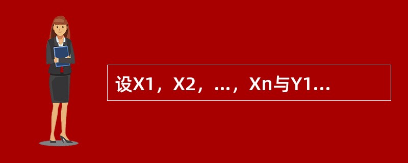 设X1，X2，…，Xn与Y1，Y2，…，Yn都是来自正态分布X～N（μ，σ2）的样本，并且相互独立，<img border="0" style="width: 18