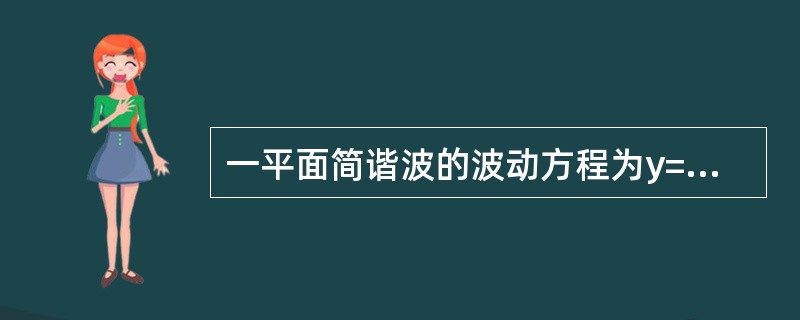 一平面简谐波的波动方程为y=0.01cos10π（25t-x）（SI），则在t=0.1s时刻，x=2m处质元的振动位移是（　　）。[2011年真题]