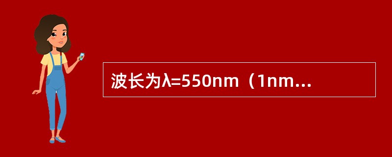 波长为λ=550nm（1nm=10-9m）的单色光垂直入射到光栅常数d=2×10-4cm的平面衍射光栅上，可观察到的光谱线的最大级次为（　　）。[2012年真题]