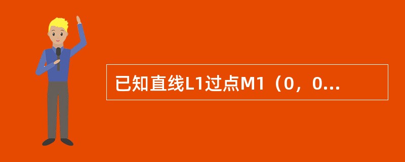 已知直线L1过点M1（0，0，-1）且平行于x轴，L2过点M2（0，0，1）且垂直于xOz平面，则到两直线等距离点的轨迹方程为（　　）。