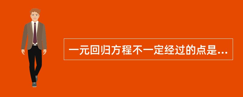 一元回归方程不一定经过的点是（　　）。