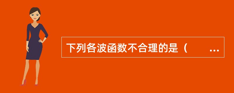 下列各波函数不合理的是（　　）。[2009年真题]