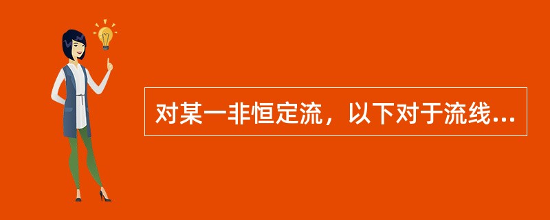 对某一非恒定流，以下对于流线和迹线的正确说法是（　　）。[2011年真题]