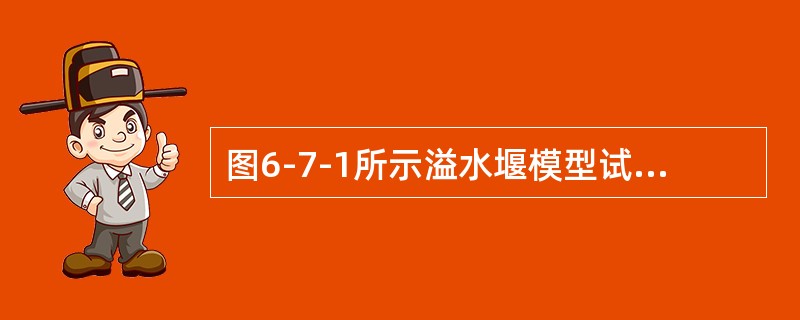 图6-7-1所示溢水堰模型试验，实际流量为Qm=537m3/s，若在模型上测得流量为Qn=300L/s。则该模型长度比尺为（　　）。[2011年真题]<br /><img borde