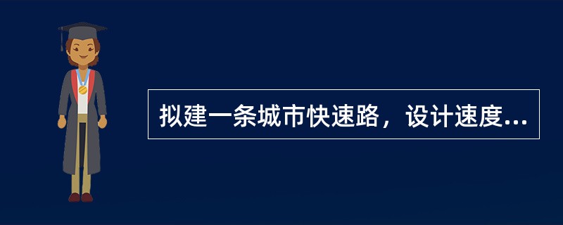 拟建一条城市快速路，设计速度100km/h，预测远景年单向高峰小时交通量为5200pcu/h，那么，拟建道路需要的单向车道数应为（　　）。