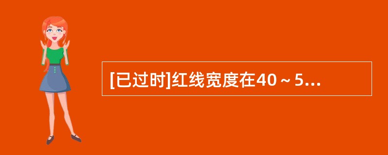 [已过时]红线宽度在40～50m的城市道路，绿地率要求不得小于（　　）。